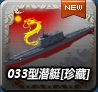 033型潜艇[珍藏]