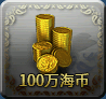 1000000 海币