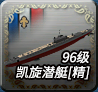 凯旋潜艇[精]-96级