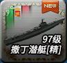 撒丁潜艇[精]-97级